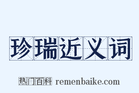 珍瑞近义词是什么意思的图片